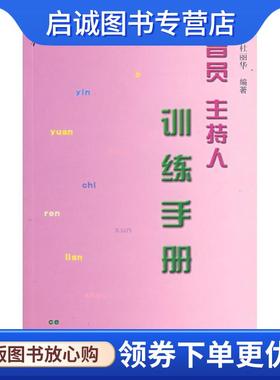 正版现货直发播音员主持人训练手册 王克瑞, 杜丽华编著 9787810048842 中国传媒大学出版社