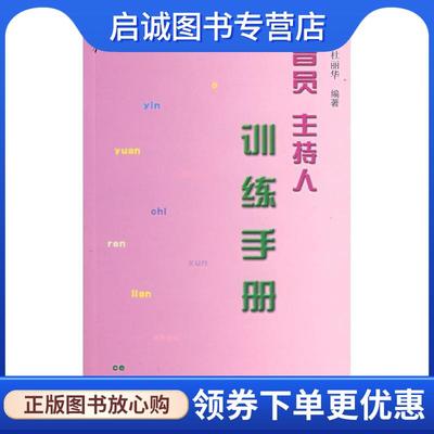 正版现货直发播音员主持人训练手册 王克瑞, 杜丽华编著 9787810048842 中国传媒大学出版社
