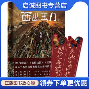 正版现货直发西出玉门 下 尾鱼,磨型小说出品 9787546815923 敦煌文艺出版社