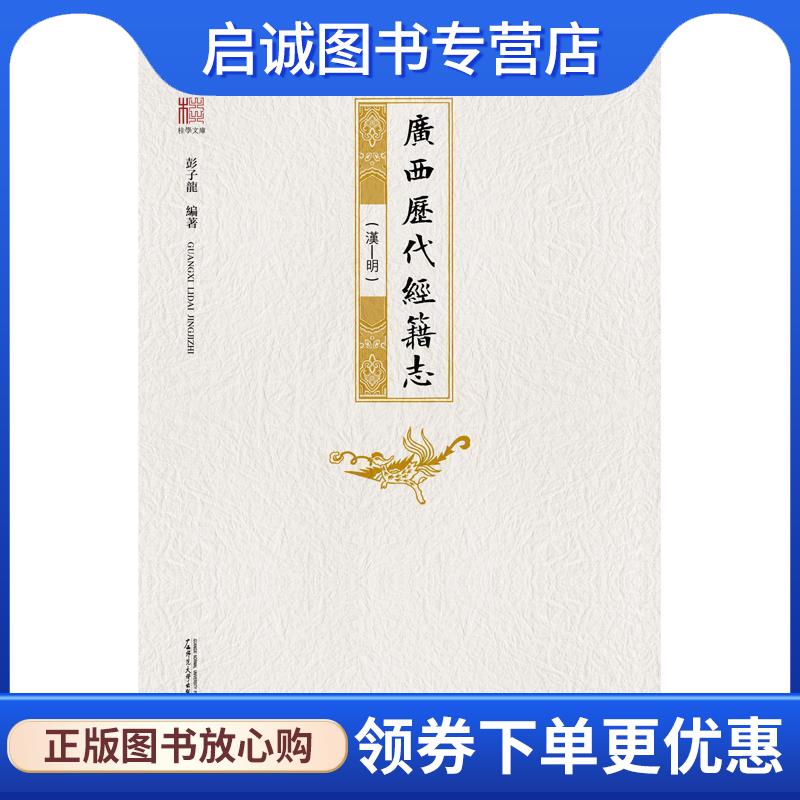 正版现货直发桂学文库 广西历代经籍志 彭子龙 9787549576616 广西师范大学出版社