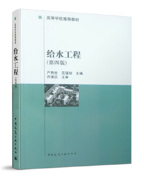 正版给水工程 严煦初 中国建筑工业出版社 9787112038787