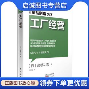 正版现货直发精益制造033:工厂经营 【日】高桥功吉 9787506089623 东方出版社