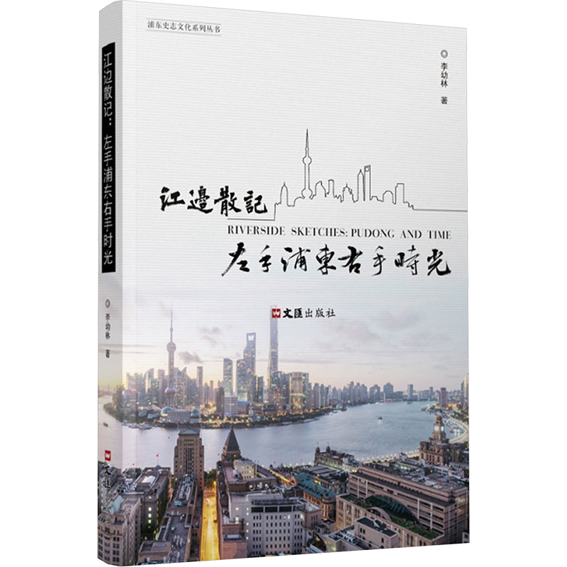 江边散记：左手浦东右手时光李幼林 著散文文学文汇出版社