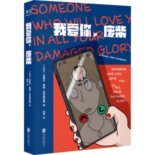 我爱你,废柴 (以)拉斐尔·鲍勃-瓦克斯伯格 外国现当代文学 文学 北京联合出版公司