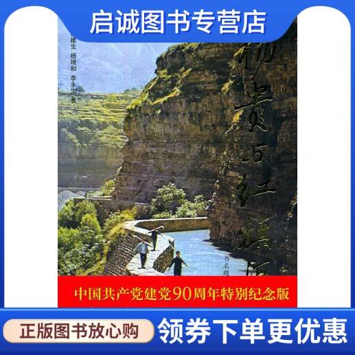 正版杨贵与红旗渠 郝建生，杨增和，李永生　著 中央编译出版社 9787801096562