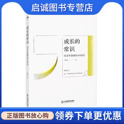 正版现货直发成长的常识: 给青年教师的50封信 王维审 9787570524860 江西教育出版社