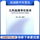 清华大学出版 正版 易著文 沈颖 社9787302287230 现货直发儿科血液净化技术