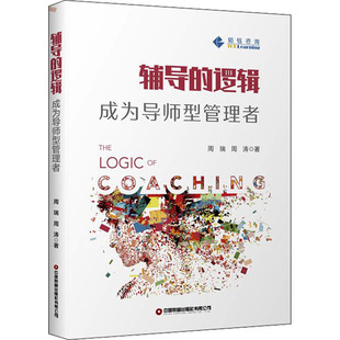 辅导的逻辑 成为导师型管理者周瑞,周涛管理理论经管、励志中国财富出版社