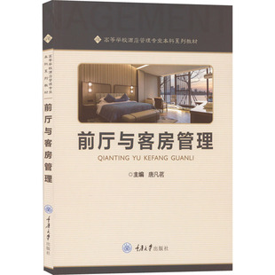前厅与客房管理:大中专理科科技综合大中专重庆大学出版社