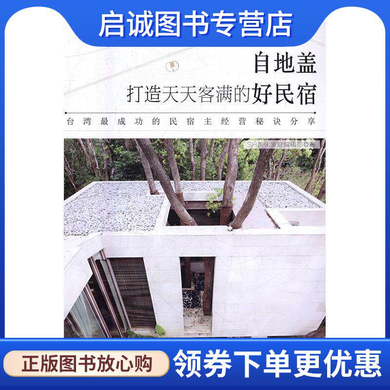 正版现货直发打造天天客满的好民宿 SH美化家庭编辑部 9787554215371 中原农民出版社