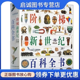 正版阶梯新世纪百科全书  安克莱玛  中国友谊出版公司 9787505705937