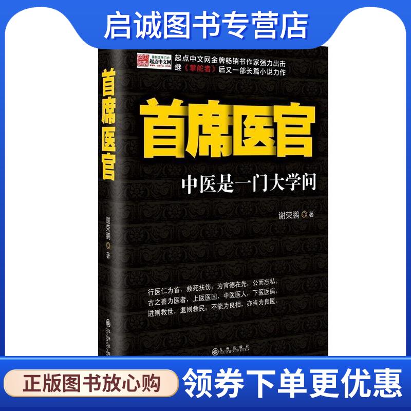 正版现货直发首席医官 谢荣鹏 著 9787510816994 九州出版社