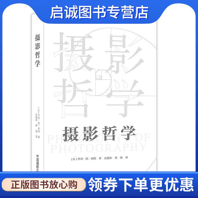 正版现货直发摄影哲学 [比]亨利·范·利耶 著,应爱萍,薛墨 译 9787517904328 中国摄影出版社