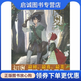 新世纪出版 正版 夏达绘 夏达画集 社9787540546281 初夏