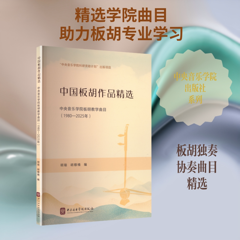 中国板胡作品精选&mdash;&mdash;中央音乐学院教学曲目（1980&mdash;2025年）民族音乐艺术中央音乐学院出版社