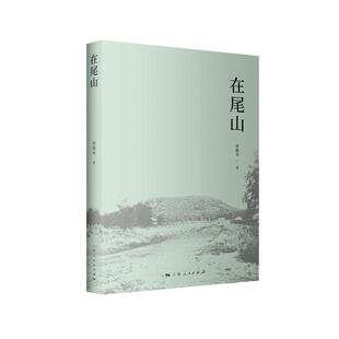 在尾山曾维华散文文学上海人民出版社