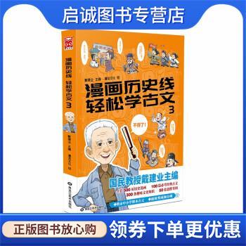 正版现货直发漫画历史线 轻松学古文3 戴建业 著,戴建业 编,漫友文化 绘 9787559356314 黑龙江美术出版社