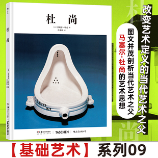 杜尚(美)贾妮思·明克(Janis Mink) 著美术理论艺术湖南美术出版社