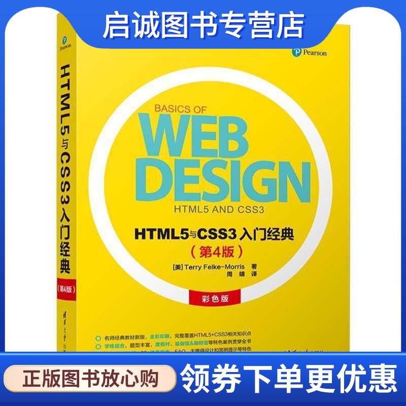 正版现货直发HTML5与CSS3入门经典 (美)特丽·菲尔克-莫里斯 9787302490661 清华大学出版社
