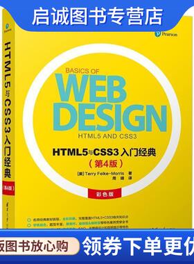 正版现货直发HTML5与CSS3入门经典 (美)特丽·菲尔克-莫里斯 9787302490661 清华大学出版社