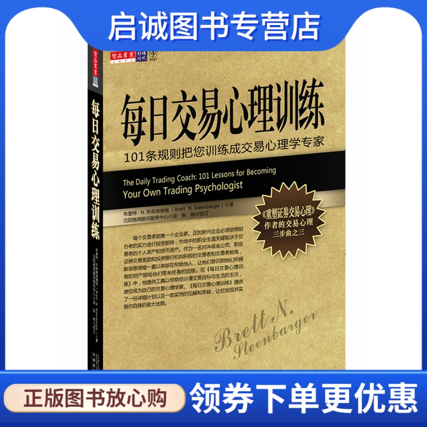 正版现货直发每日交易心理训练,布里特• N.斯蒂恩博格,万卷出版公司9787547007853