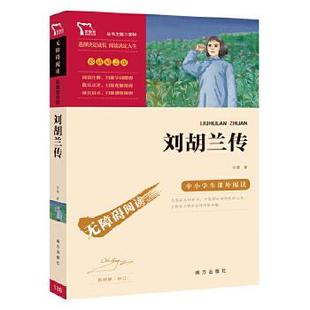 正版现货直发刘胡兰传 红色经典故事 马烽 南方出版社 9787550156883