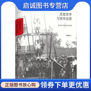 正版现货直发反思史学与史学反思 王明珂 9787208136182 上海人民出版社