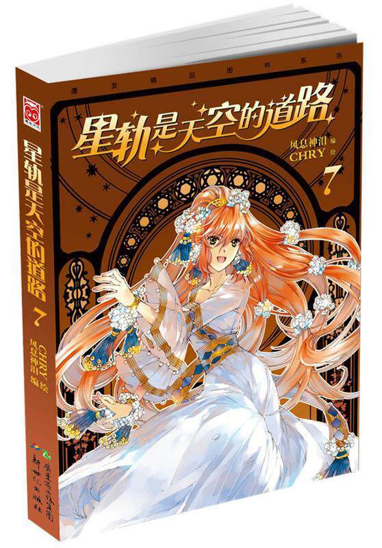正版现货直发星轨是天空的道路7 风息神泪　编,CHRY　绘 9787540580926 新世纪出版社