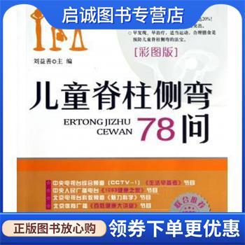 正版现货直发儿童脊柱侧弯78问 刘益善 编 9787516300916 军事医学科学出版社