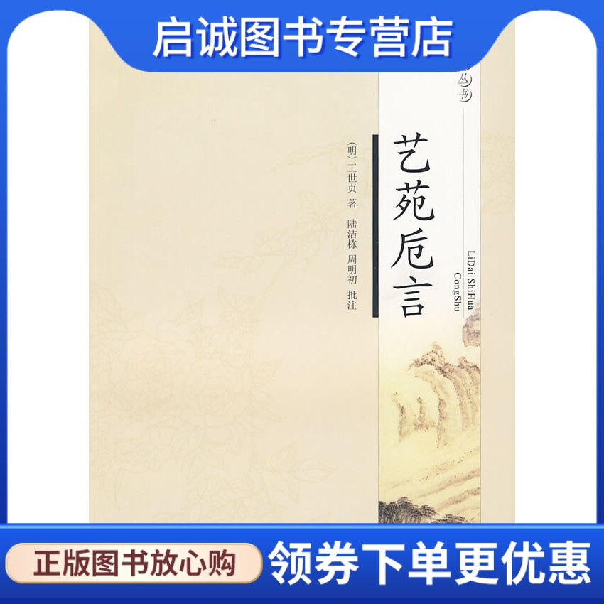 正版现货直发艺苑卮言——历代诗话丛书,(明代)王世贞,凤凰出版社9787807295570