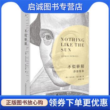 正版现货直发不似骄阳: 莎翁情事 安东尼·伯吉斯 9787559817013 广西师范大学出版社