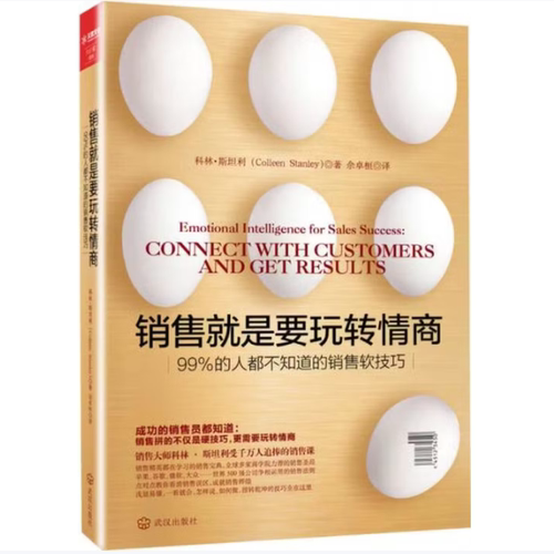 正版现货直发销售就是要玩转情商:99%的人都不知道的销售软技巧 科林斯坦利(Colleen Stanley),佘卓桓　译 9787543093515 武汉出版