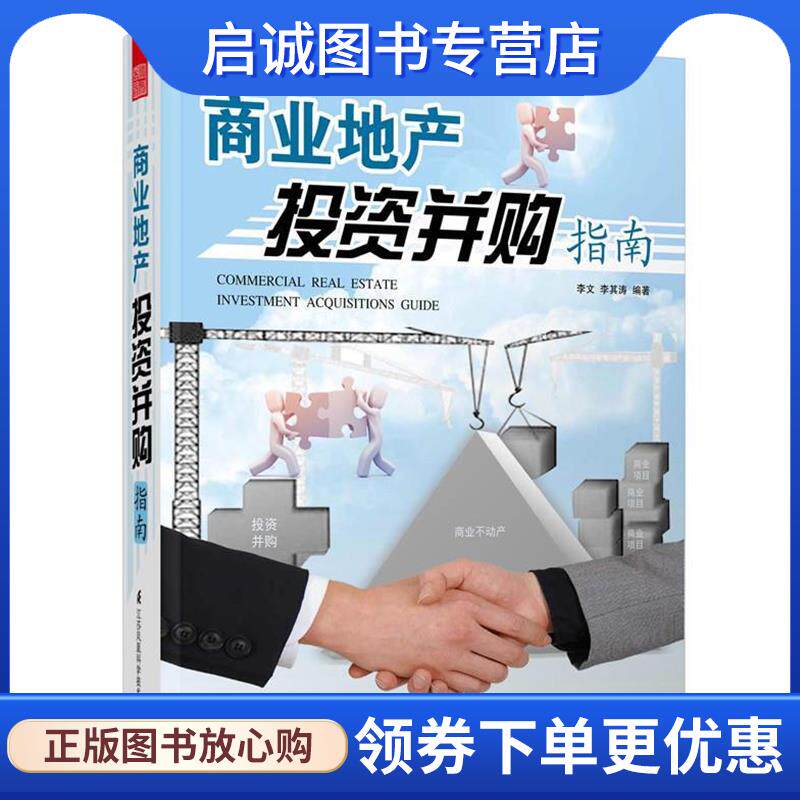 正版现货直发商业地产投资并购指南 李文 李其涛 9787553726229 江苏科学技术出版社