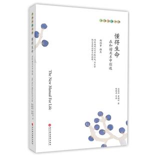 正版懂得生命:在和谐关系中创造 麦基卓,黄焕祥 著,陶晓清 等译 9787807091349 深圳报业集团出版社