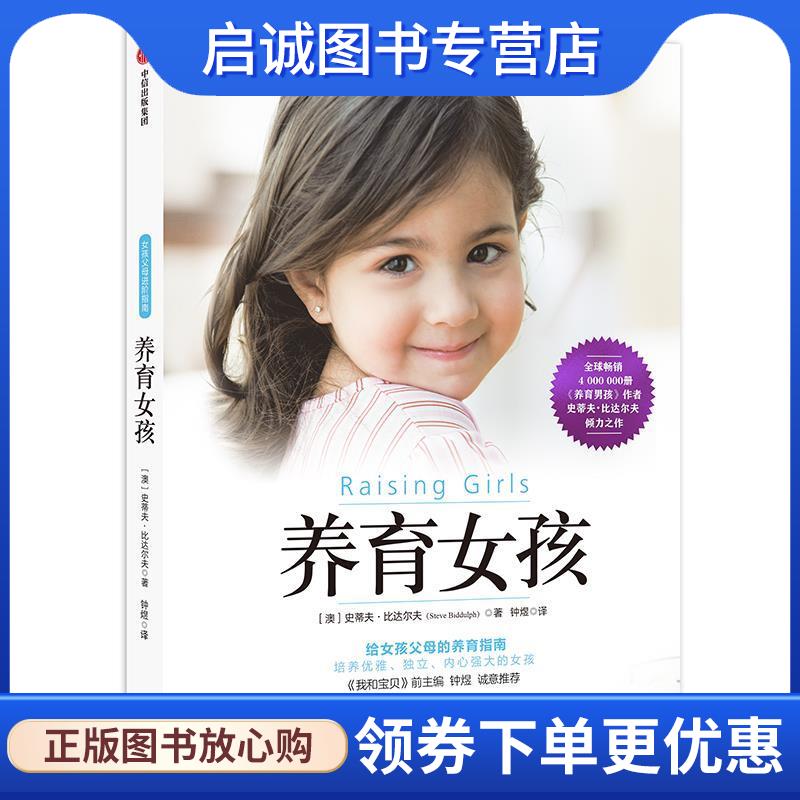正版现货直发养育女孩 [澳]史蒂夫·比达尔夫 9787521711837 中信出版社