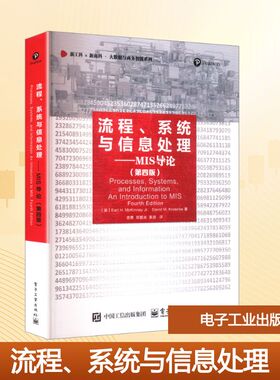 流程、系统与信息处理——MIS导论(第四版)：(美)厄尔·H.麦金尼(Earl H.McKinney Jr.),(美)戴维·M.克伦克(David M.Kroenke) 著