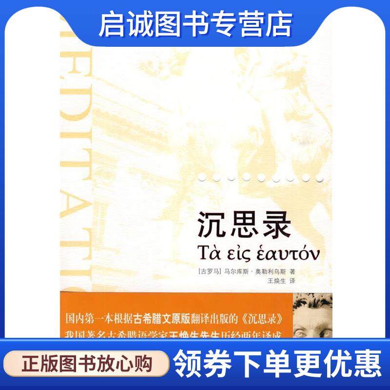 正版现货直发沉思录 (古罗马)奥勒利乌斯 著,王焕生 译 9787806884669 天津社会科学院出版社
