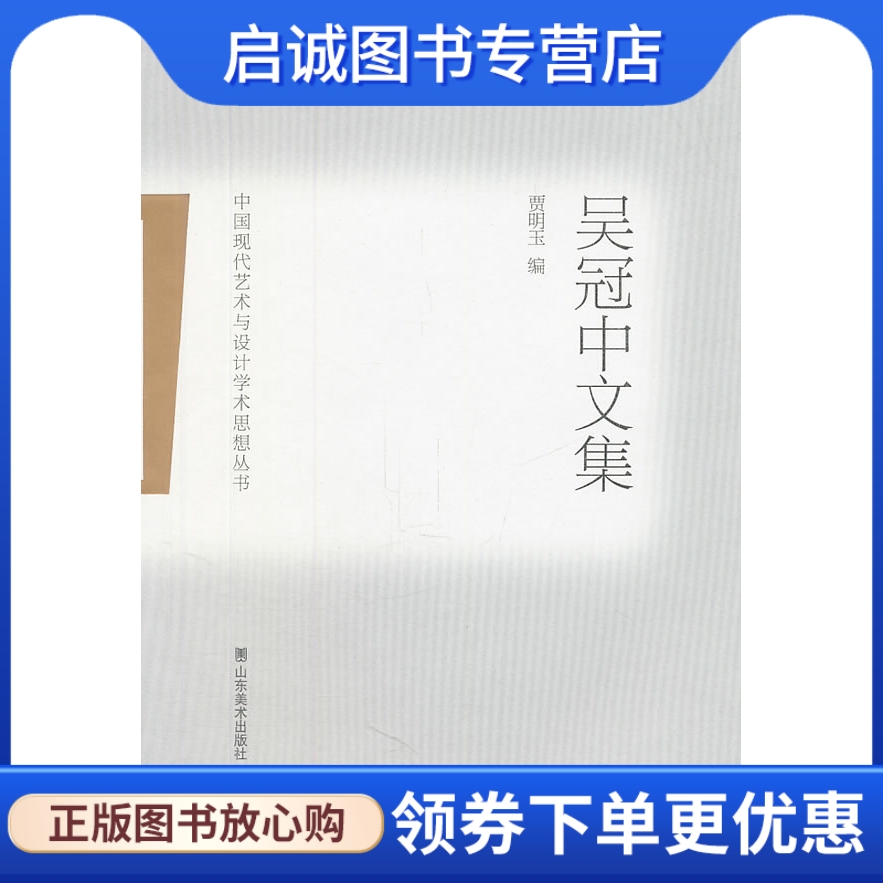 正版现货直发 吴冠中文集,吴冠中,山东美术出版社9787533034191