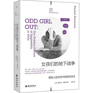 女孩们的地下战争 揭秘人际交往中的隐性攻击 (美)蕾切尔·西蒙斯 公共关系 经管、励志 海南出版社
