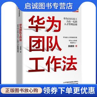 正版现货直发华为团队工作法:每个人都用得上的团队工作法 吴建国 9787521711790 中信出版社