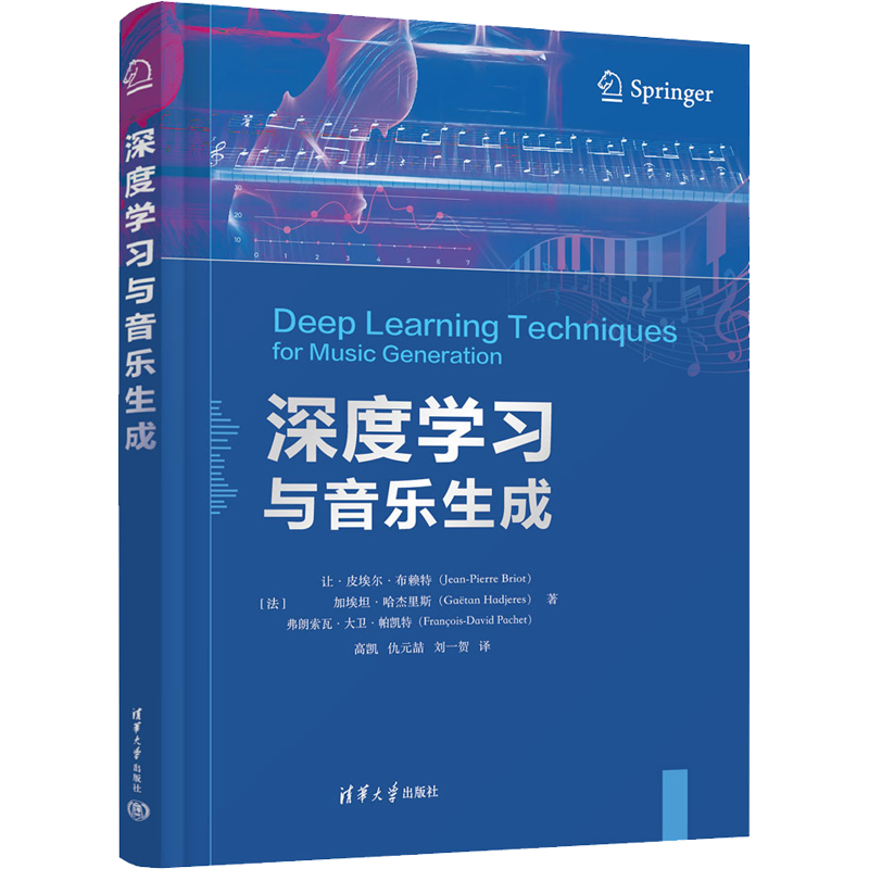 深度学习与音乐生成 (法)让·皮埃尔·布赖特,(法)加埃坦·哈杰里斯,(法)弗朗索瓦·大卫·帕凯特 人工智能 专业科技