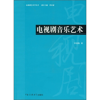 电视剧音乐艺术 李俊梅 著 中国传媒大学出版社 9787810857420 正版现货直发