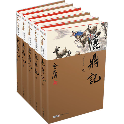 鹿鼎记 新修珍藏本(1-5)金庸武侠小说文学广州出版社