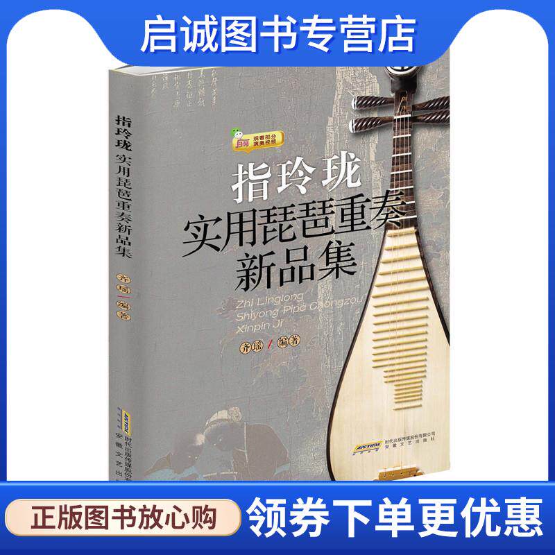 正版现货直发指玲珑：实用琵琶重奏新品集 齐瑶 9787539666846 安徽文艺出版社