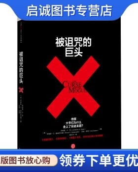 正版现货直发被诅咒的巨头:传媒大亨们为什么走上了穷途末路？  乔纳森·尼，布鲁斯·格林沃尔德， 艾娃·希芙 著 中信出版社，