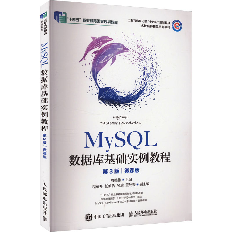 MySQL数据库基础实例教程 第3版 微课版：大中专理科科技综合大中专人民邮电出版社图片