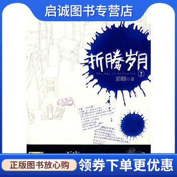 正版现货直发折腾岁月 郭蝈  著 新世界出版社 9787510402944