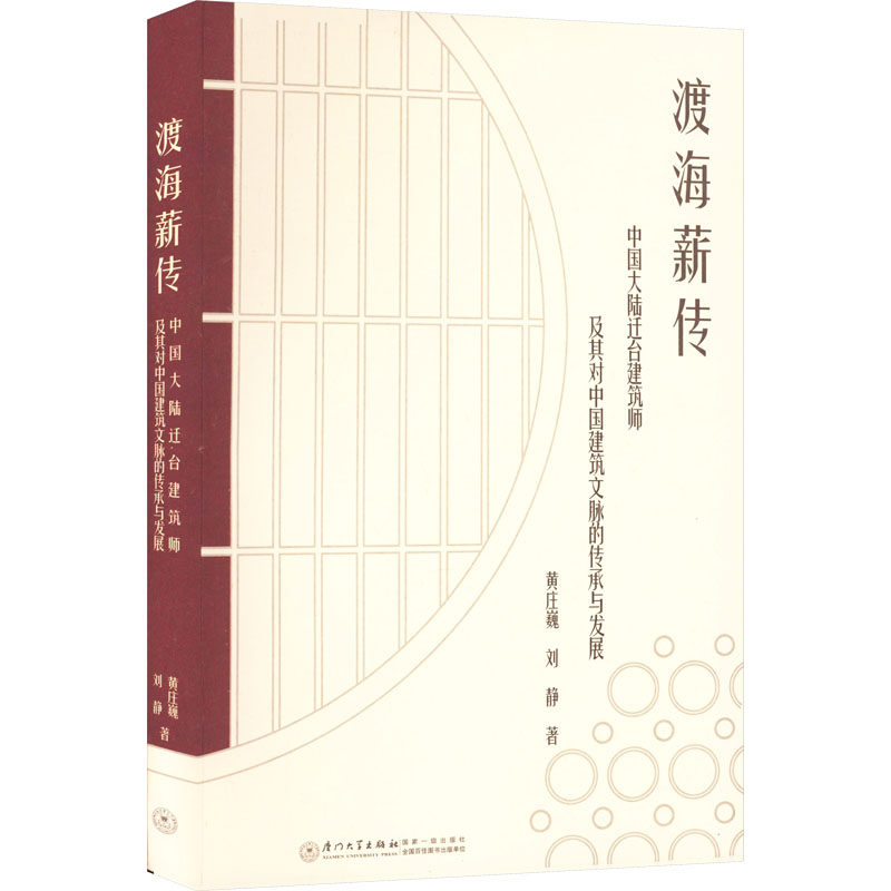 渡海薪传 中国大陆迁台建筑师及其对中国建筑文脉的传承与发展 黄庄巍,刘静 建筑设计 专业科技 厦门大学出版社9787561585078