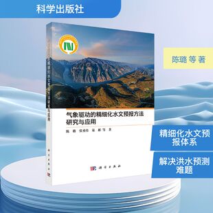 气象驱动的精细化水文预报方法研究与应用陈璐 等 著自然科学专业科技科学出版社9787030825537
