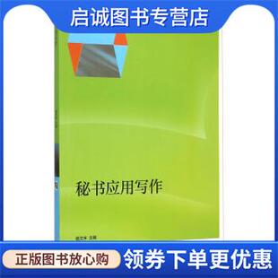 正版现货直发秘书应用写作 杨文丰 编 9787040422580 高等教育出版社
